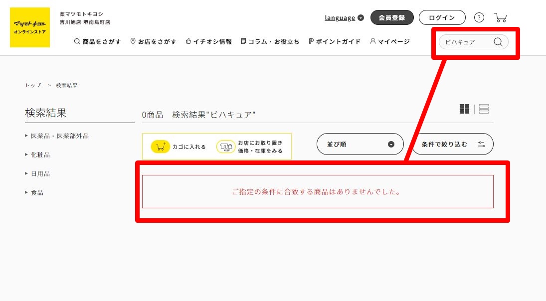 マツキヨ