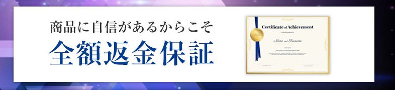完全返金保証