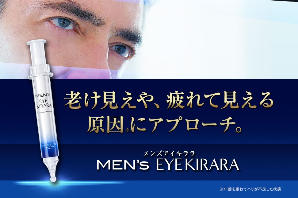 メンズアイキララ