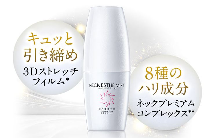 ネックエステミスト