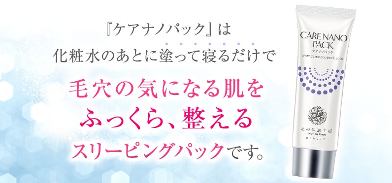 ケアナノパック