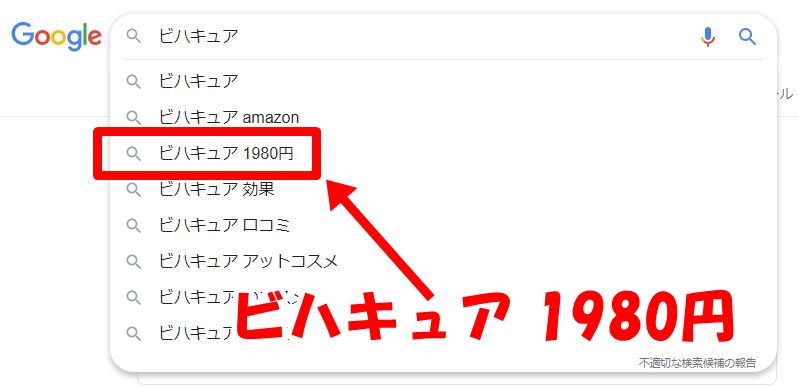 ビハキュア1980円