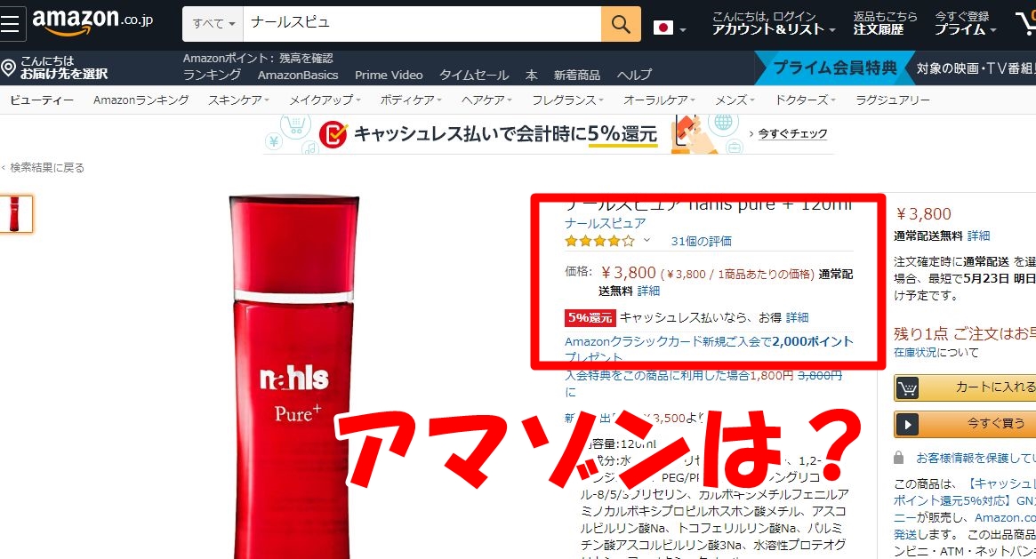 ナールスピュアのアマゾン
