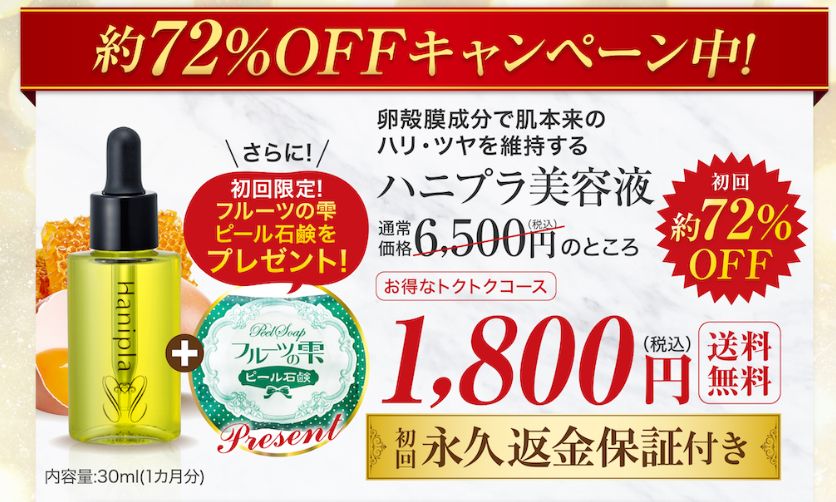ハニプラ美容液の定期コース