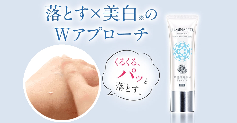 薬用ルミナピール