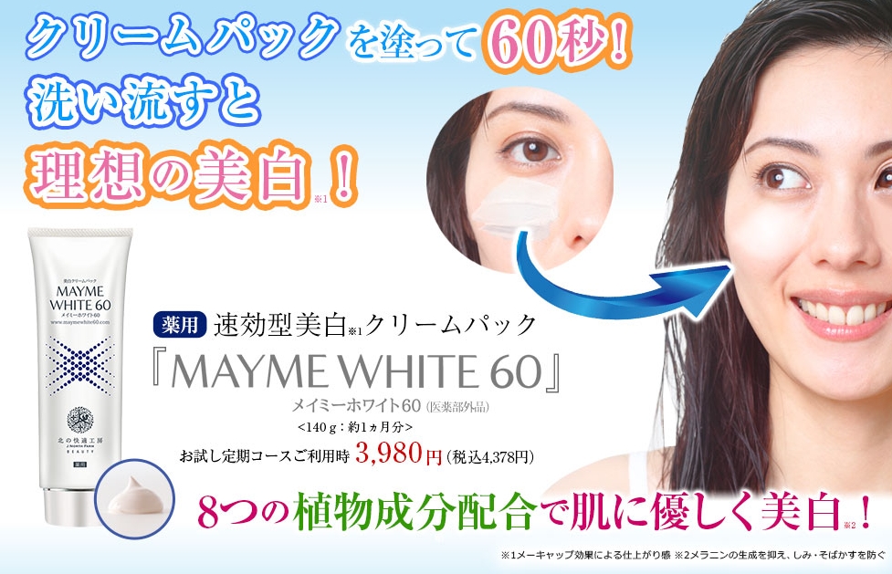メイミーホワイト60