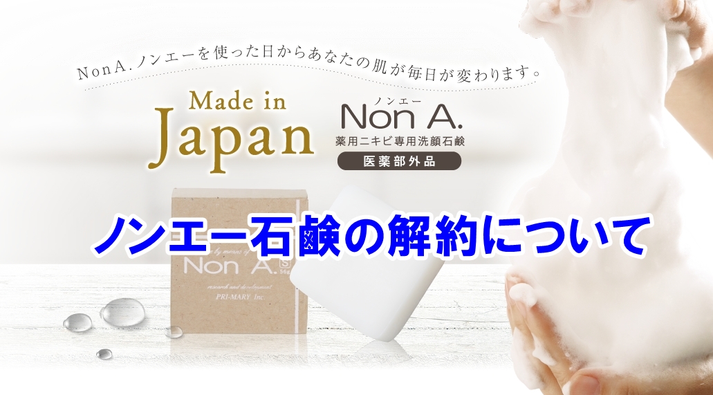 ノンエー石鹸の解約
