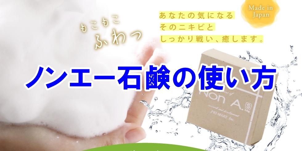 ノンエー石鹸の使い方