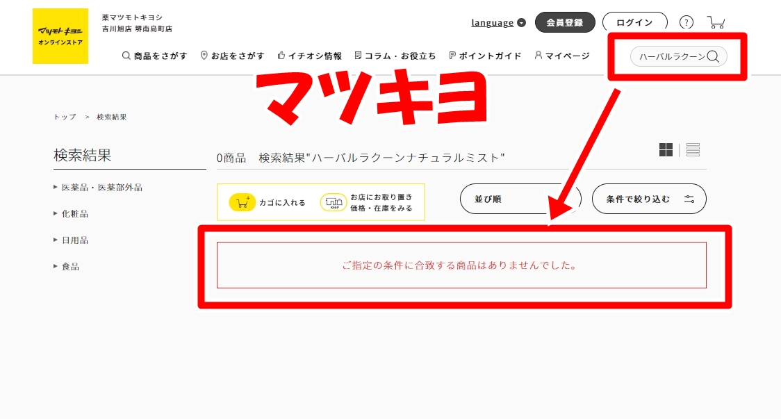 マツキヨ