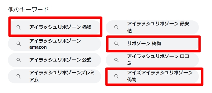 アイラッシュリポゾーンの噂