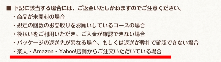 返金保証の注意事項
