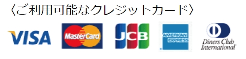 使用可能なクレジットカード