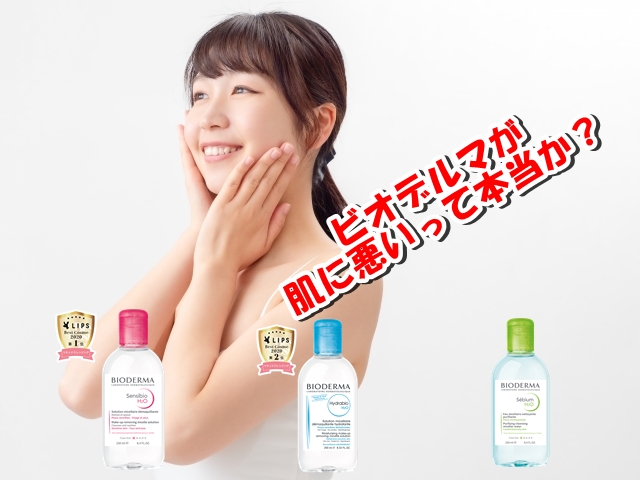 ビオデルマのクレンジング水は肌に悪いか