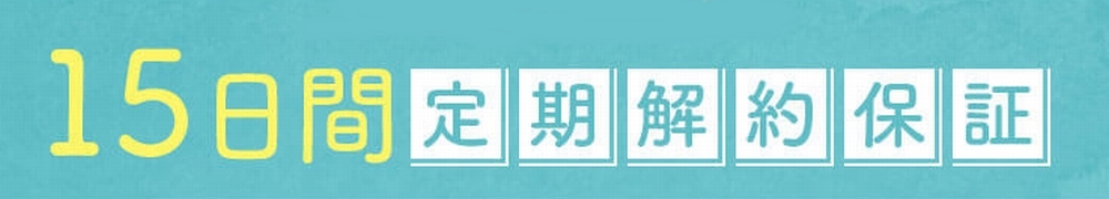 ニャオワン解約保証