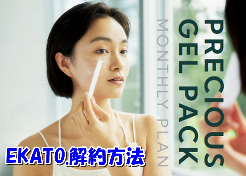 EKATO（エカト）の解約方法