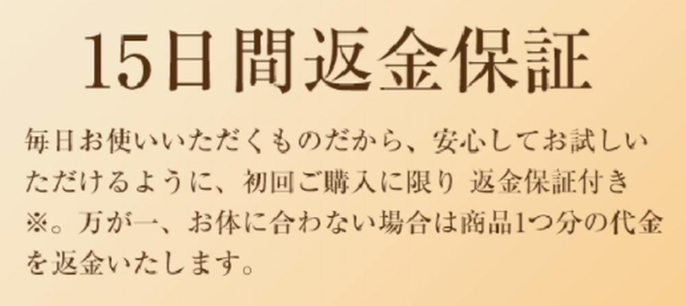 ルジョーニードルセラムの返金保証
