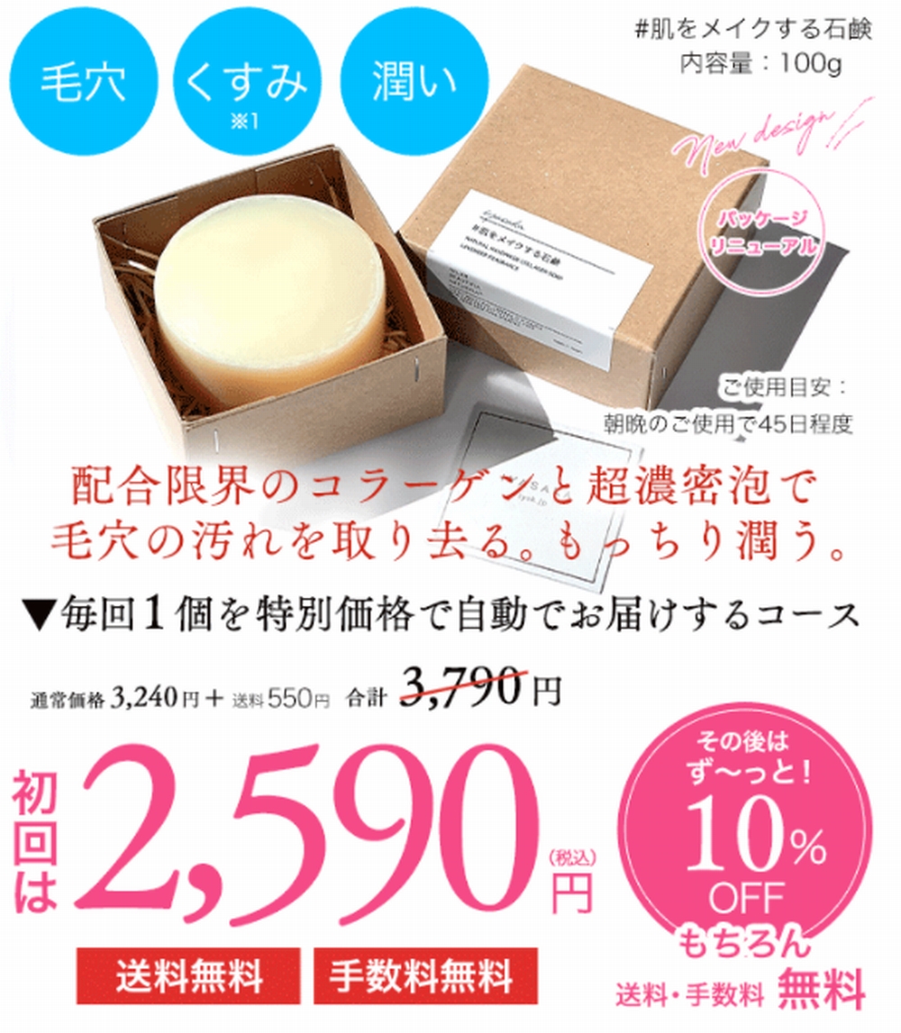 #肌をメイクする石鹸の定期コース