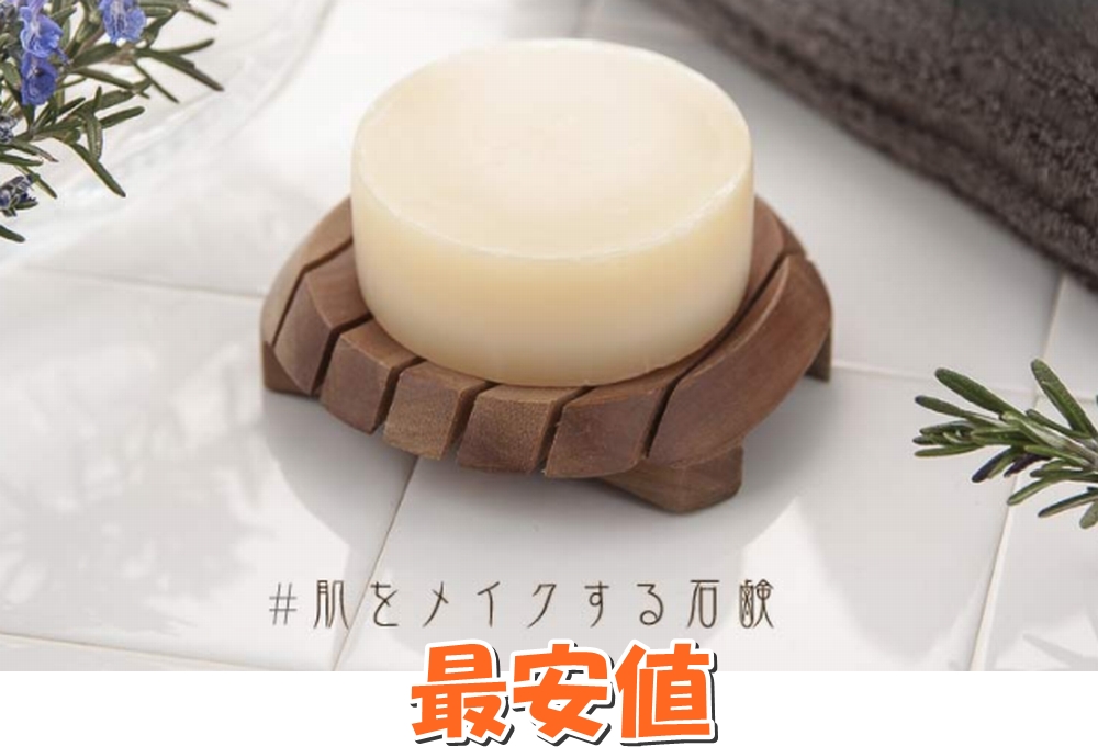 #肌をメイクする石鹸の最安値