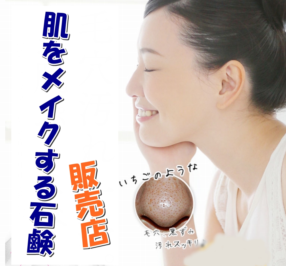 #肌をメイクする石鹸の販売店
