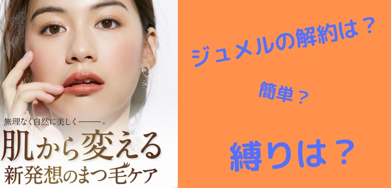 ジュメルアイクリームの解約方法