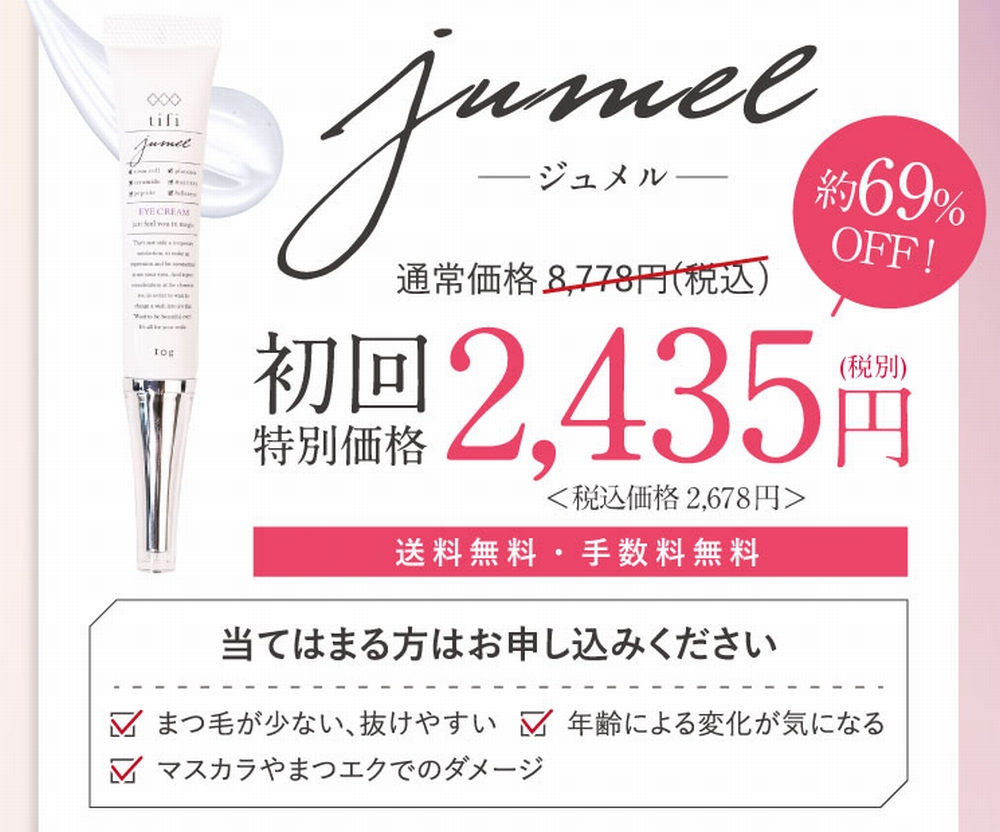 ジュメルの価格