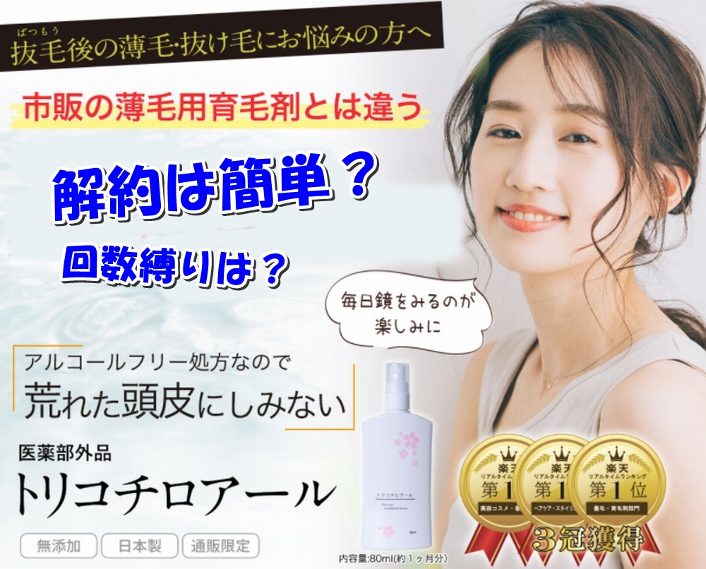 トリコチロアールの解約