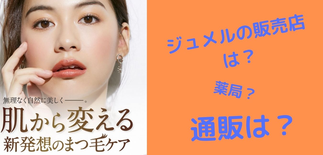 ジュメル（jumel）の販売店