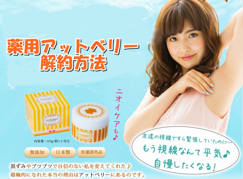 薬用アットベリーの解約方法