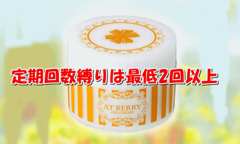 薬用アットベリーの解約ポイント