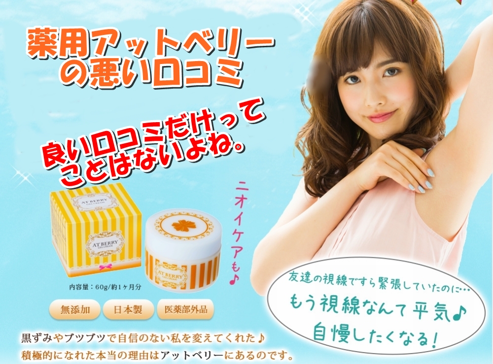 薬用アットベリーの悪い口コミ