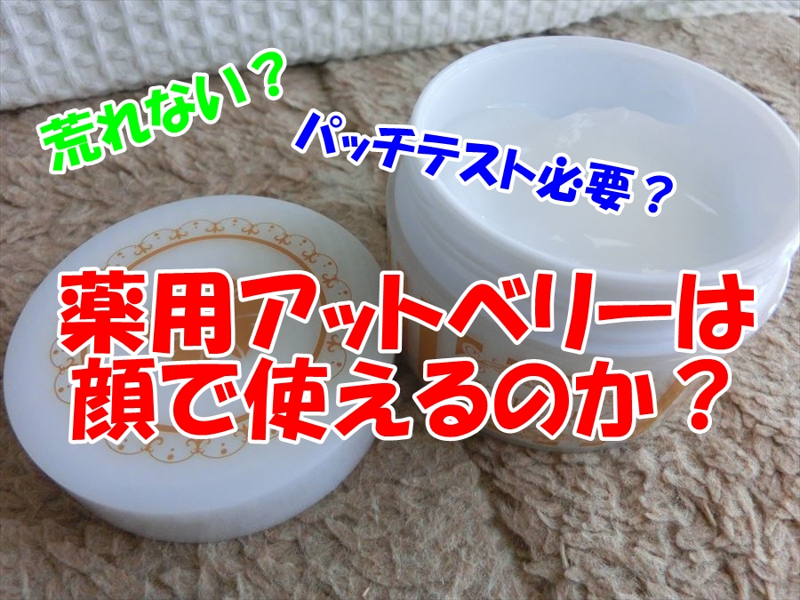 薬用アットベリー顔