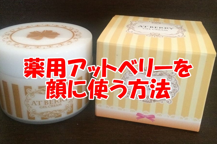 薬用アットベリーを顔に使う方法