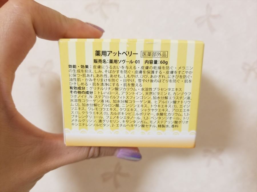 薬用アットベリー成分