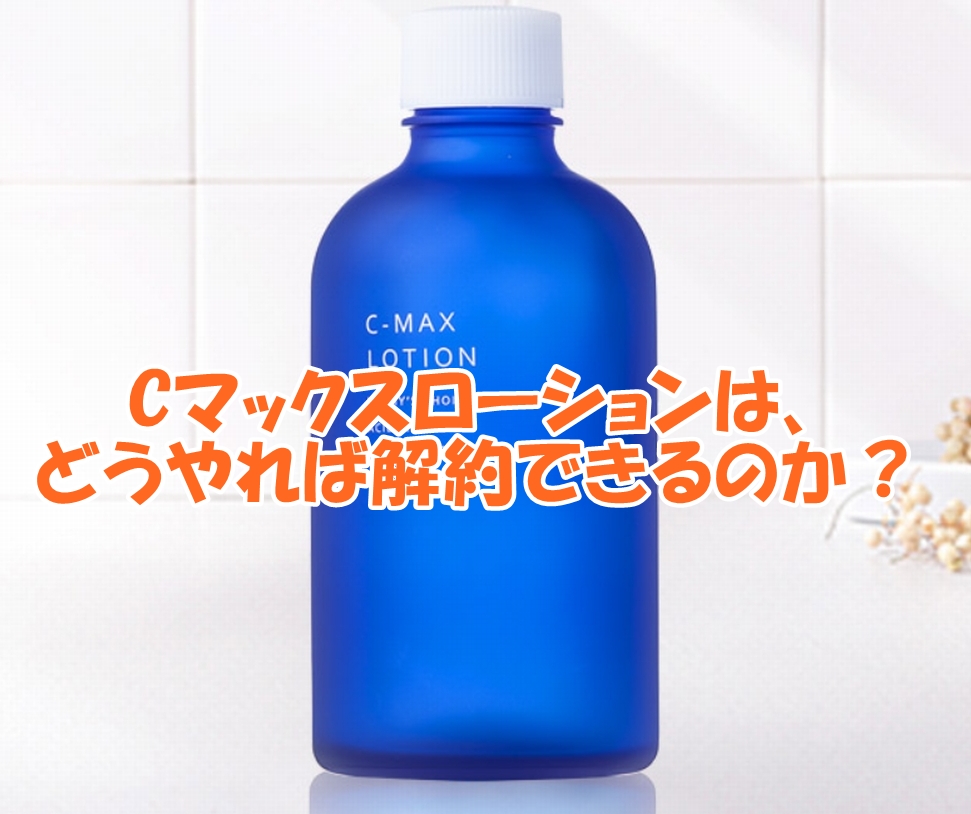 Cマックスローションの解約方法