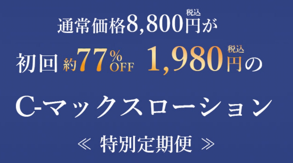 C-マックスローション特別定期便