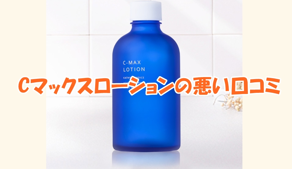 Cマックスローションの悪い口コミ