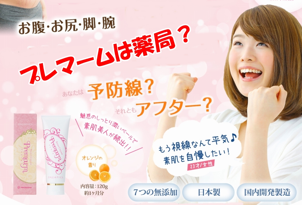 プレマーム薬局・ドラッグストア