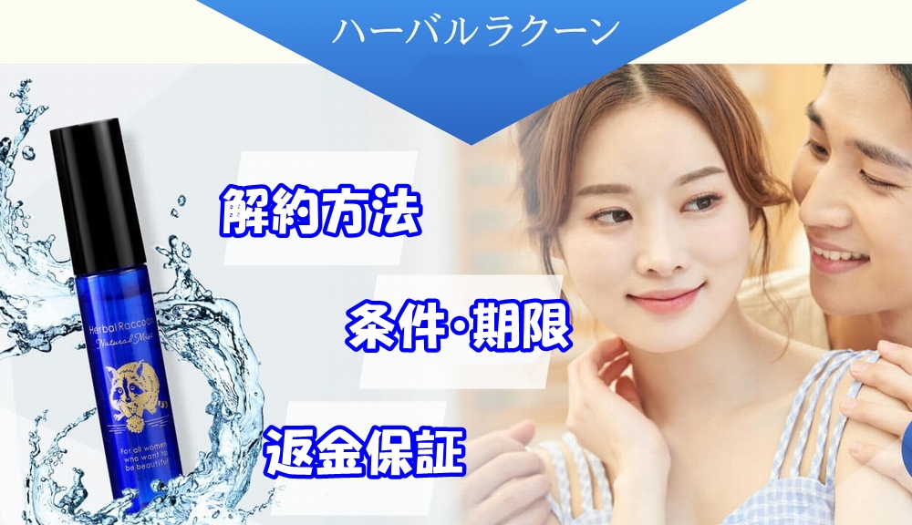 ハーバルラクーンナチュラルミストの解約方法