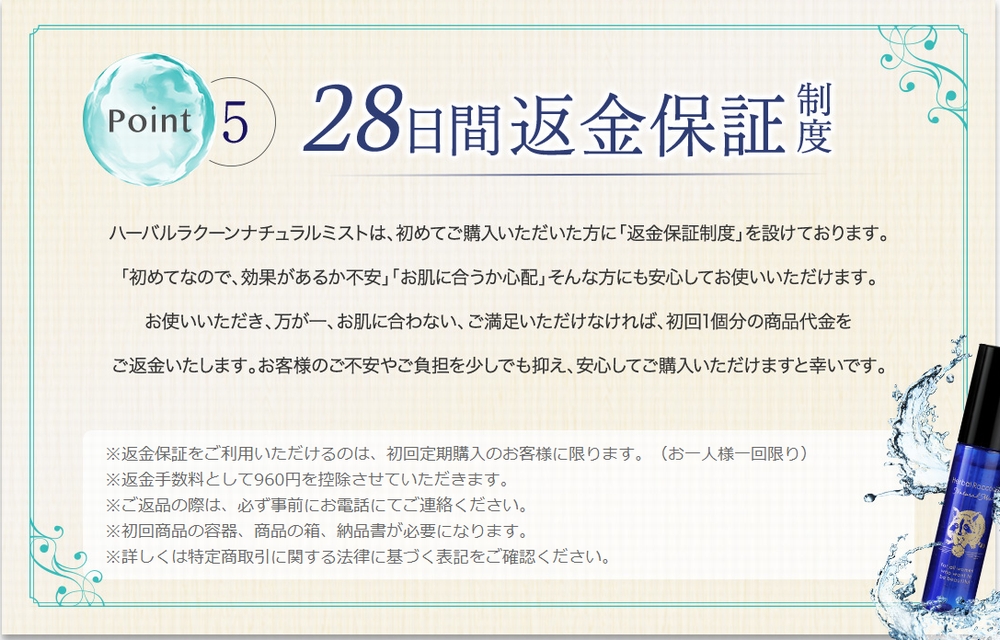 ハーバルラクーンナチュラルミストの28日間返金保証