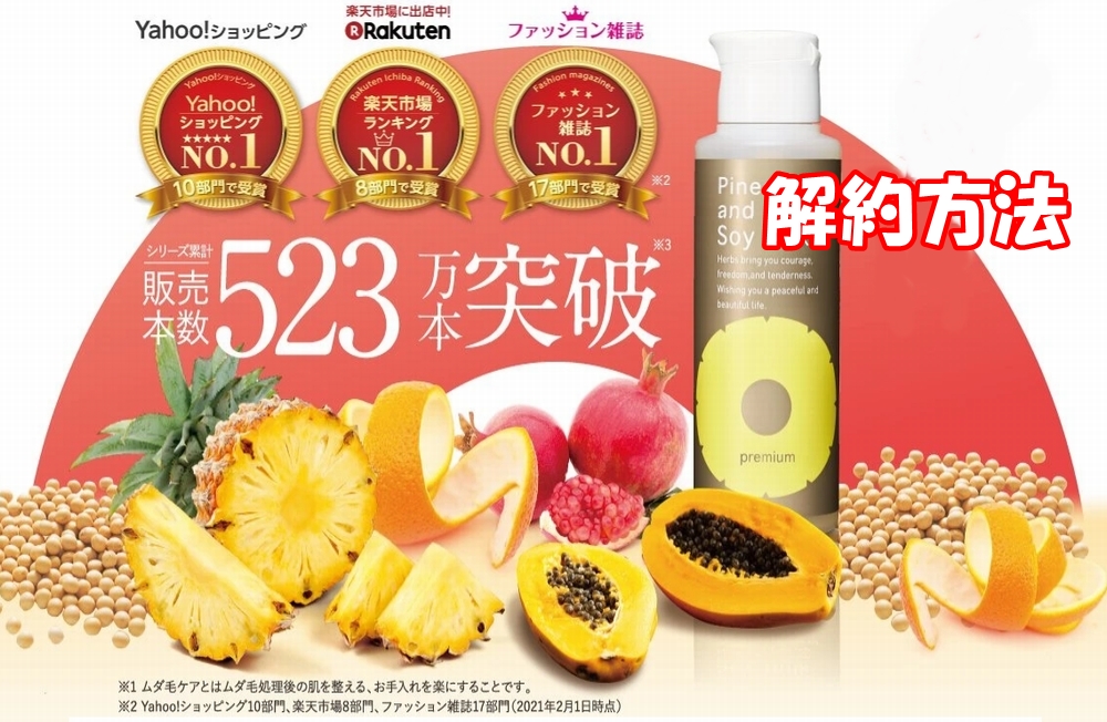 パイナップル豆乳ローションプレミアムの解約方法