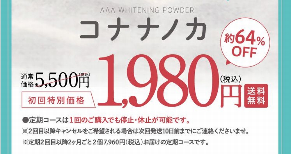 コナナノカの価格