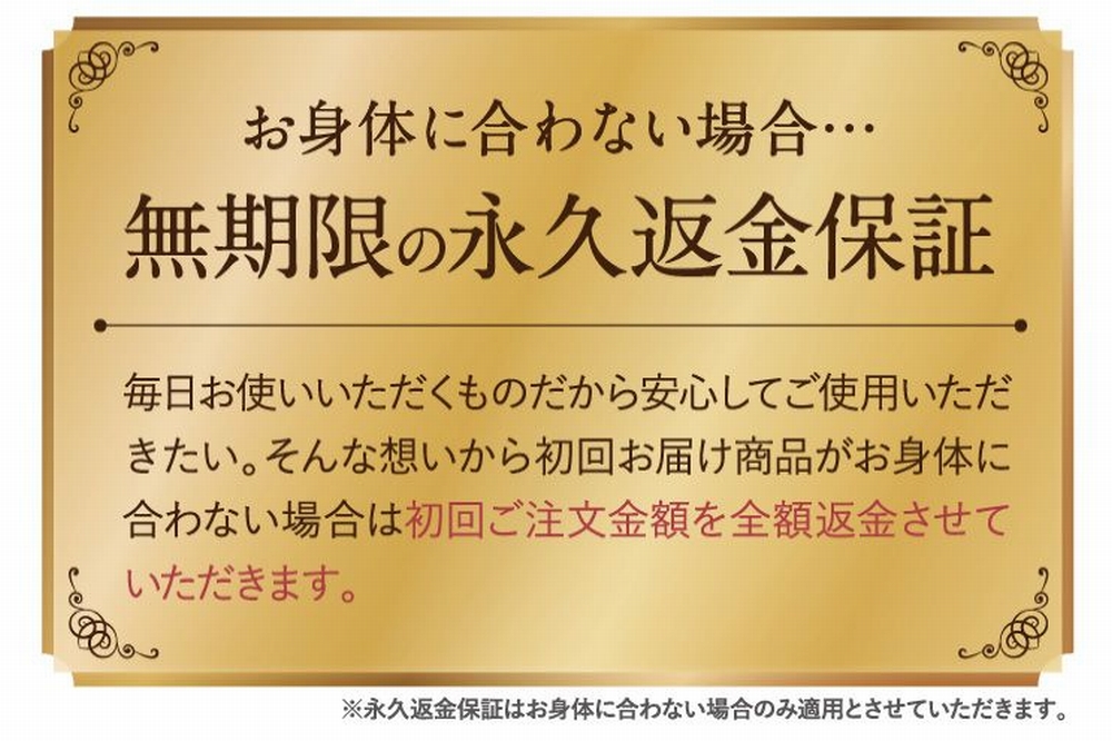 コナナノカの永久返金保証制度