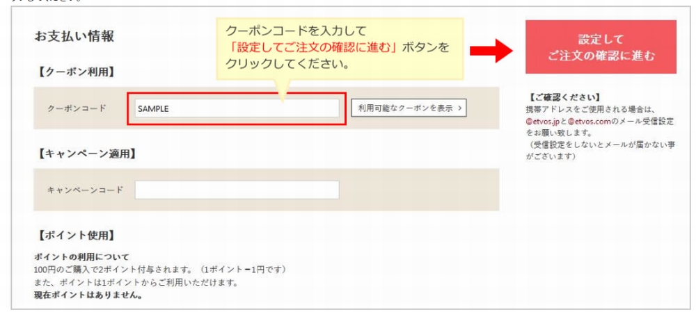 エトヴォスパーフェクトキットのクーポンの利用方法