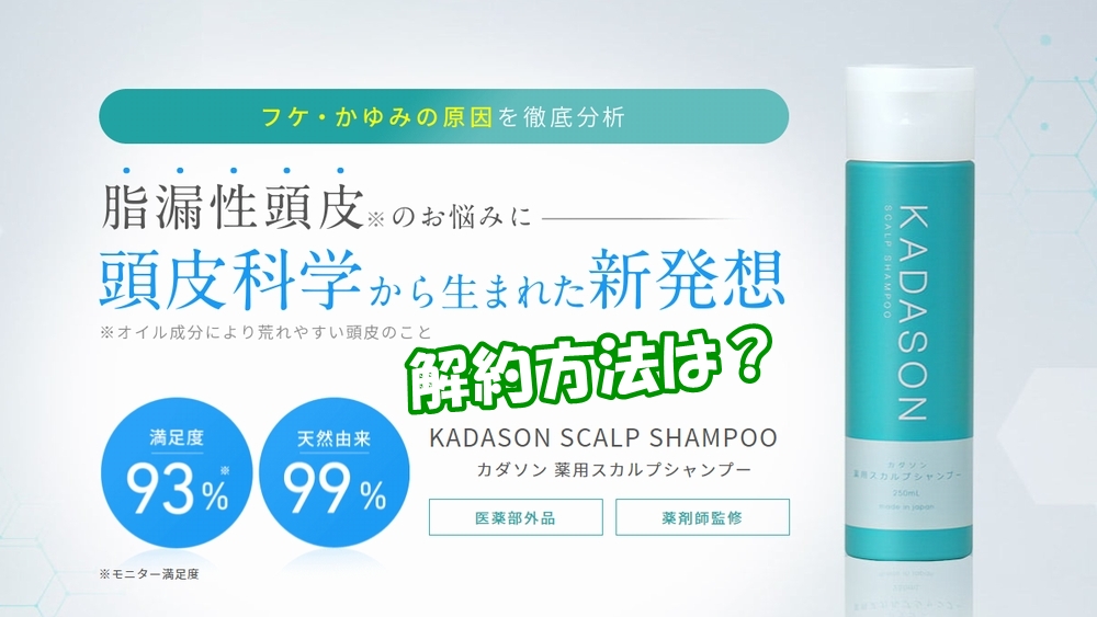 カダソンシャンプーの解約方法