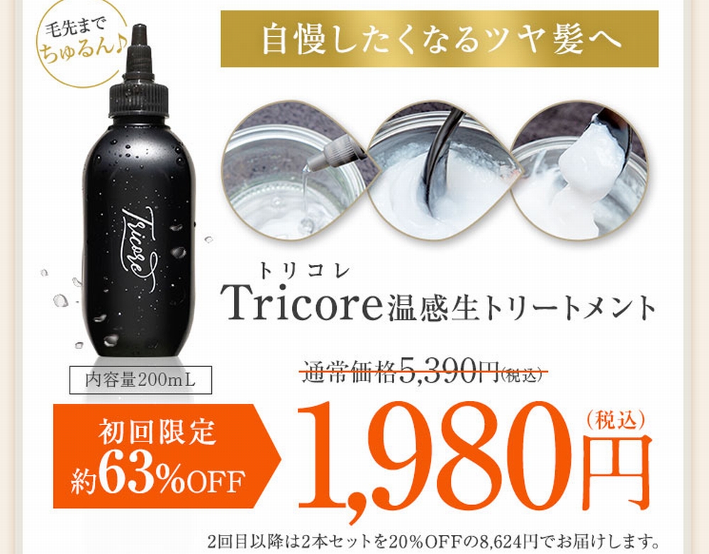 トリコレトリートメントの定期コース