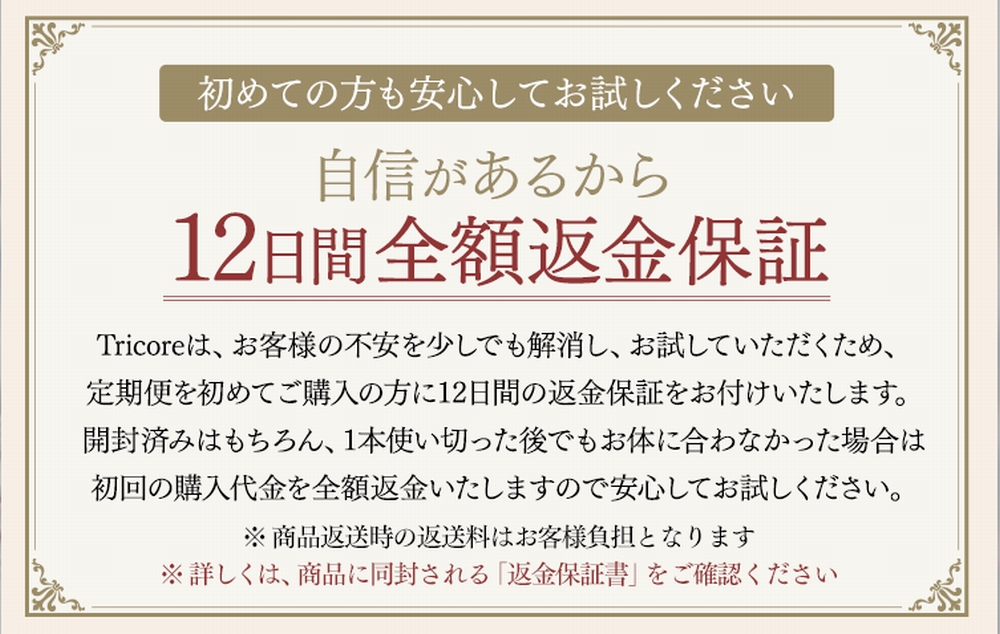 トリコレトリートメントの全額返金保証