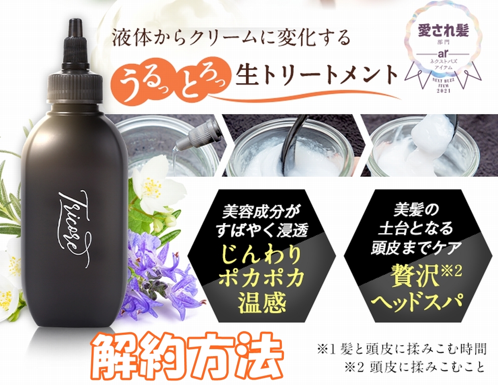 トリコレトリートメントの解約方法