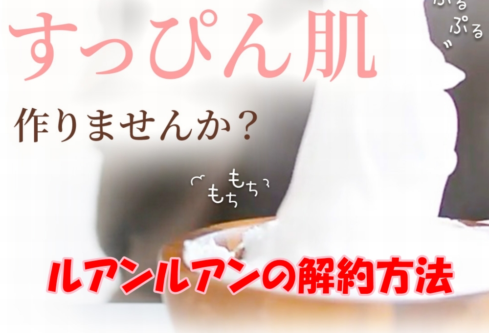 ルアンルアンの解約