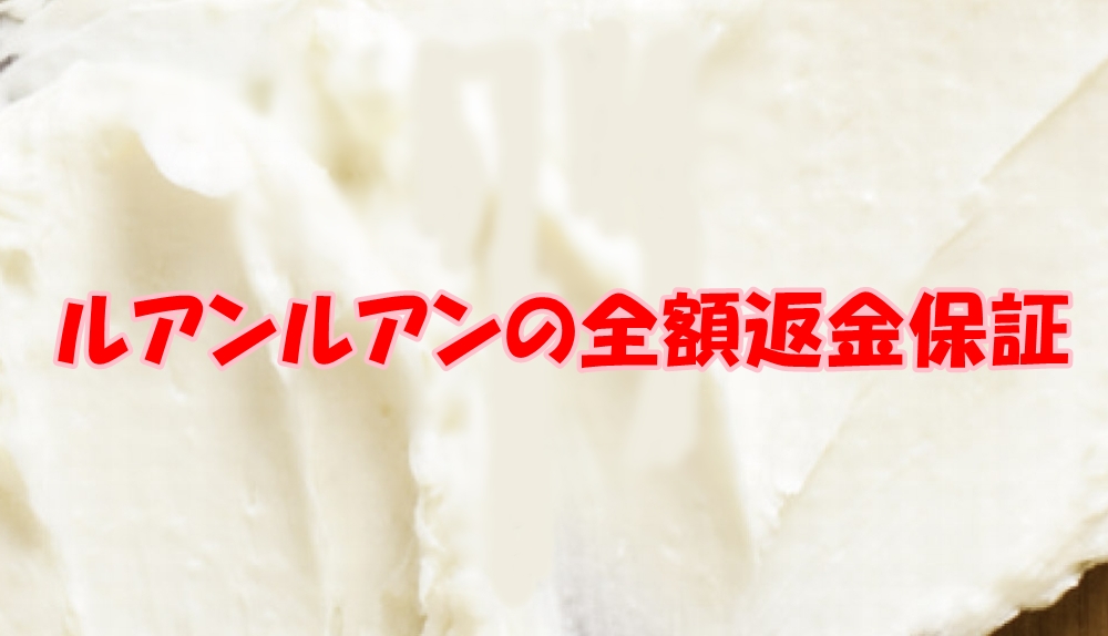 ルアンルアンの全額返金保証