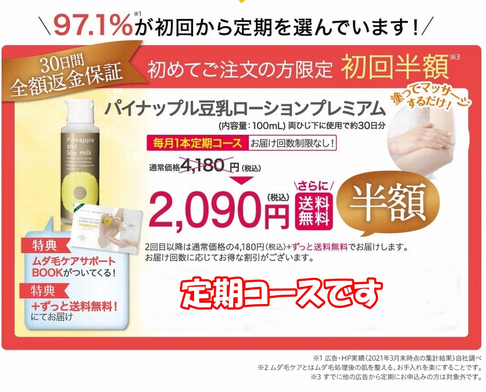 パイナップル豆乳ローションプレミアムの定期コース